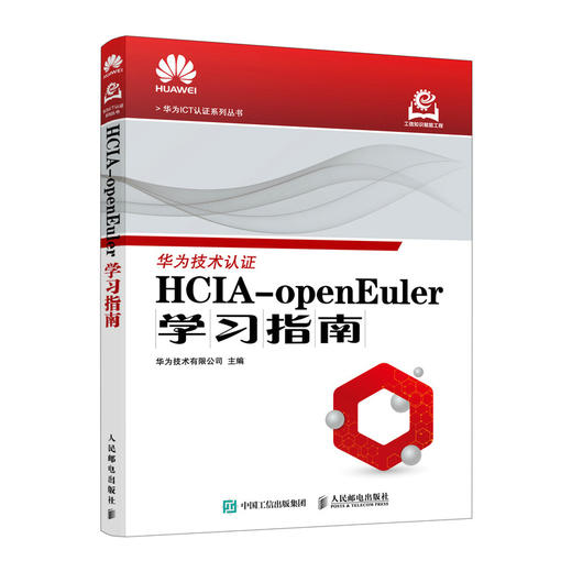 HCIA-openEuler学习指南 openEuler操作系统 华为ICT认证考试 华为官方教材 操作系统运维管理 商品图0
