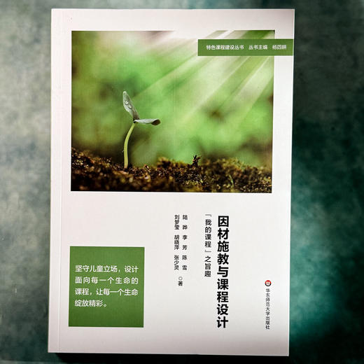 因材施教与课程设计 “我的课程”之旨趣 特色课程建设丛书 杨四耕 商品图1