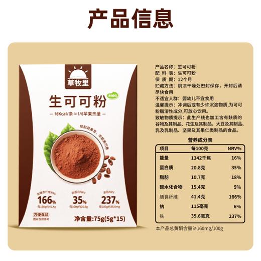 【500目低温研磨】草牧里 未碱化生可可粉 5g*15条/盒*2 未碱化 商品图7