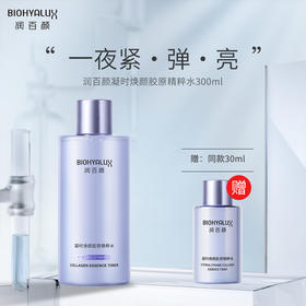 【买一送一】润百颜凝时焕颜胶原精粹水300ml