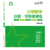 上海2025新义务教育教材教辅系列--《小学数学分层、 可视课课练》一年级上（书机结合：可扫码做题、智能批改）---找对教辅，让你学习事半功倍！ 商品缩略图1