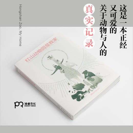 [博集]红山动物园是我家--“世界蕞美的书”得主朱赢椿和人气网红动物园园长沈志军联手打造，真实记录人和动物的温情故事。 商品图1