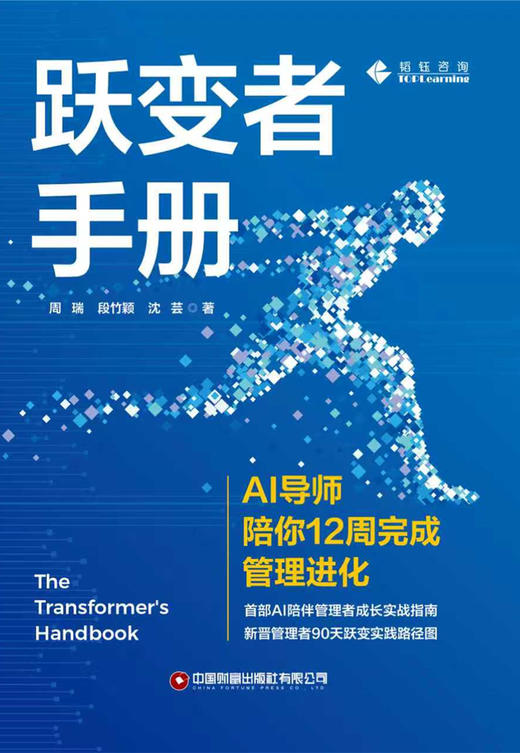 跃变者手册：AI导师陪你12周完成管理进化 商品图5