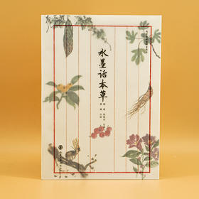 水墨话本草  顾薇 张晓东 著；黄健 绘