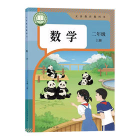 2025秋季新 二年级上册小学数学人教版课本教材教科书 义务教育教科书 人民教育出版社