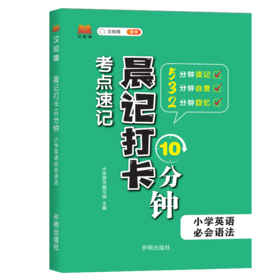 晨记打卡10分钟 小学英语 必会语法