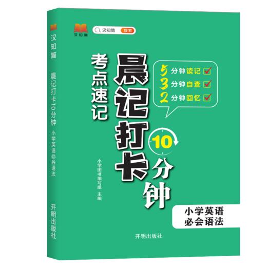 晨记打卡10分钟 小学英语 必会语法 商品图0