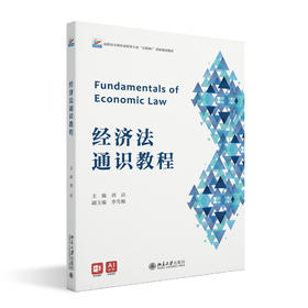 经济法通识教程 刘洁 主编 北京大学出版社 高职高专财经商贸类专业"互联网+"创新规划教材