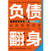 负债翻身：重塑你的财富人生 商品缩略图2