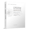 （任选）新时代上海“人民城市”建设的探索与实践从书 商品缩略图6