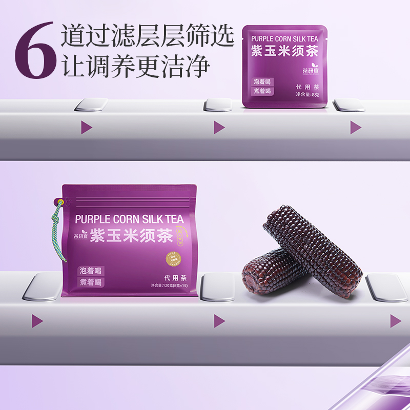 严选 | 茶研官紫玉米须茶 120g/袋 （内含独立包装8袋）0香精 0色素 0蔗糖