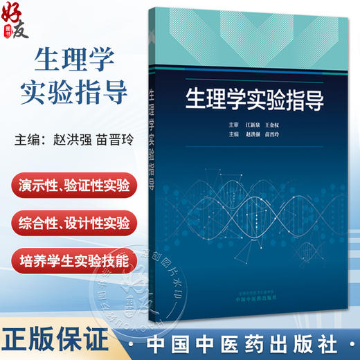 生理学实验指导 赵洪强 苗晋玲 主编 生理学实验基本知识 生物信号及生理学实验常用仪器 9787513295765 中国中医药出版社 商品图0