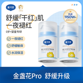 戴可思婴儿金盏花护理面霜春夏补水舒缓润肤乳Pro25年第二代金盏花升级款真空按压泵3.0版♥
