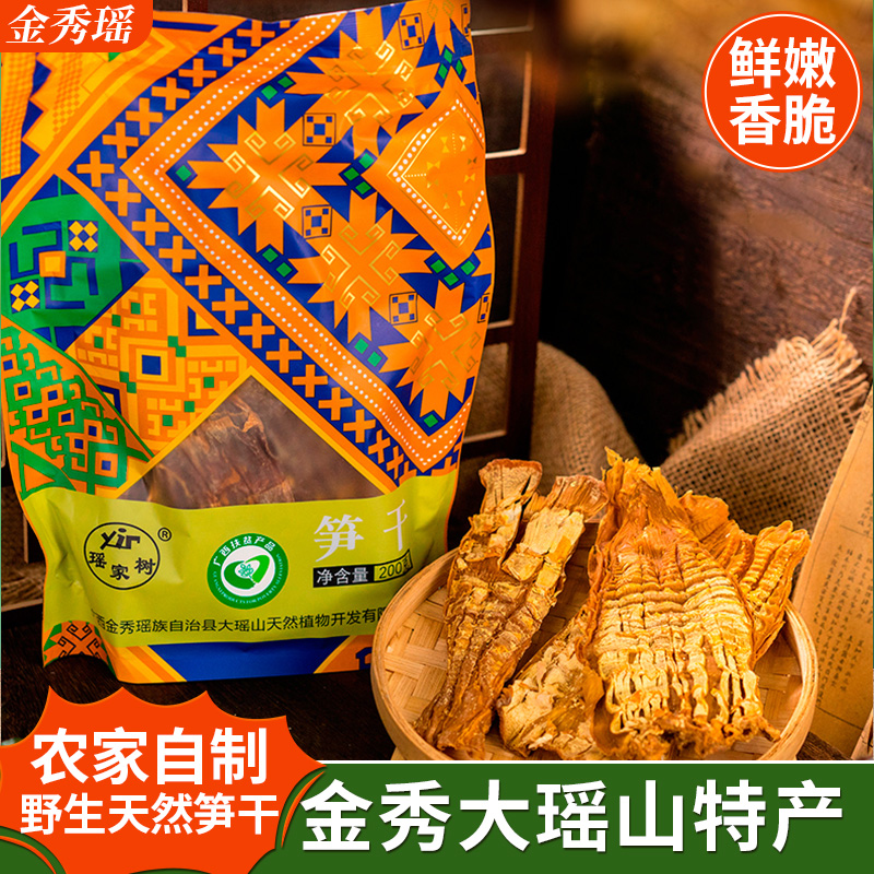 金秀·瑶家树笋干200g绿色无污染鲜嫩香脆