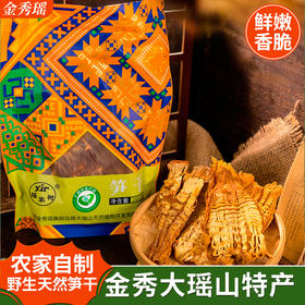 金秀·瑶家树笋干200g绿色无污染鲜嫩香脆