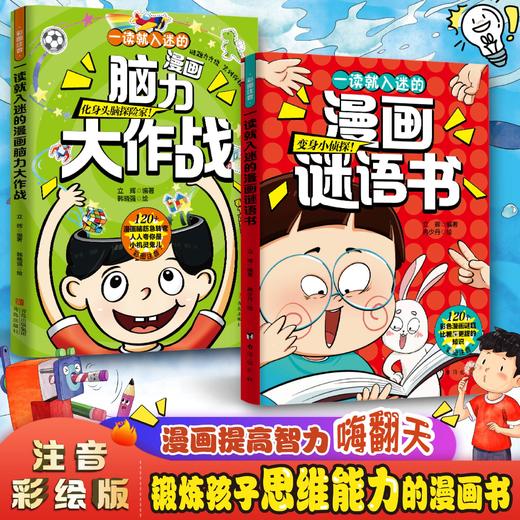 一读就入迷的漫画谜语书+脑力大作战 商品图2