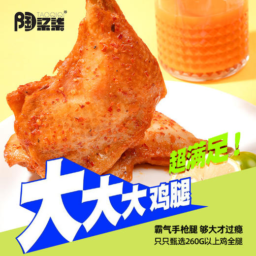 陶柒柒全网断货王！无抗霸气手枪腿无抗原料 + 爆汁肉感，奥尔良风味锁死味蕾追剧宵夜 / 懒人正餐必备，手慢无！ 商品图3