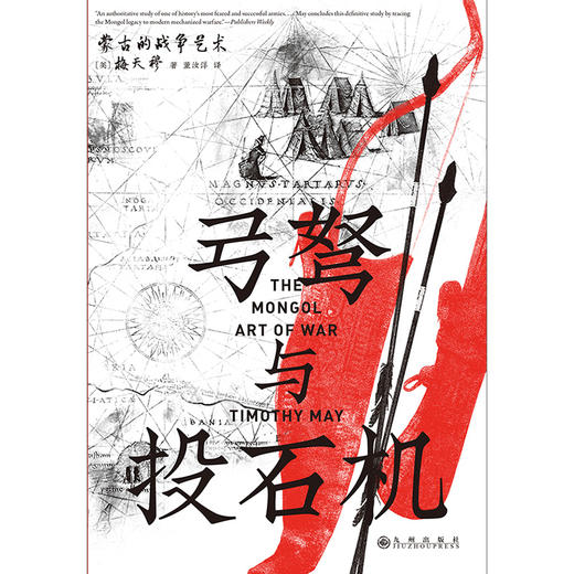 汗青堂丛书153 蒙古的战争艺术 世界史 后浪正版 商品图1