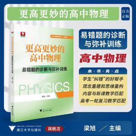 更高更妙的高中物理——易错题的诊断与弥补训练