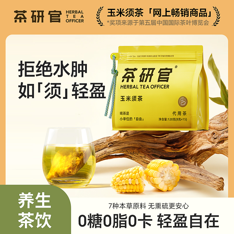 严选 | 茶研官玉米须茶 120g/袋（内含独立包装8袋） 0糖0脂0卡