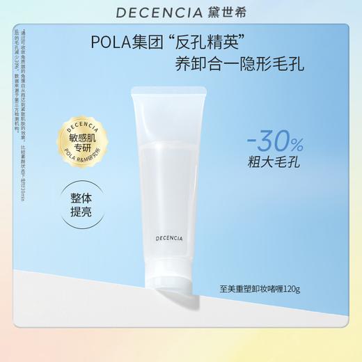 Decencia 黛世希 至美重塑卸妆啫喱 120g 商品图0