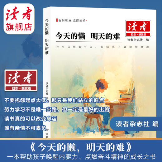 《今天的懒 明天的难》、《父母的辛苦 在孩子看不见的地方》 读者励志丛书·蝶变篇 2025年全新系列 读者杂志社/编 商品图3