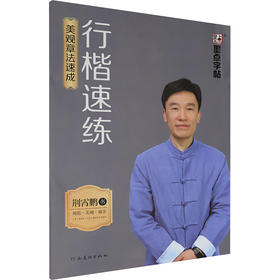 墨点字帖 行楷速练 美观章法速成