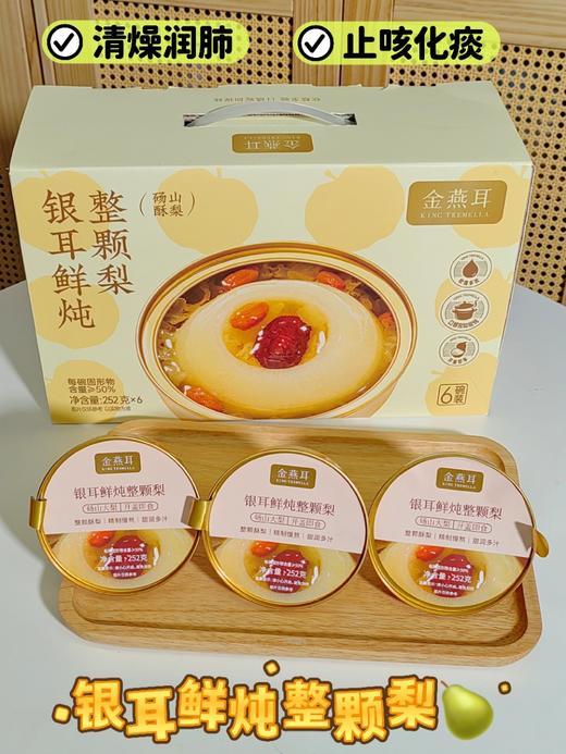金燕耳 银耳鲜炖整颗梨 6碗礼盒装 商品图0