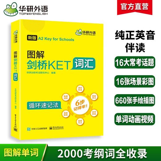 2025改革版图解剑桥KET词汇 A2级别 剑桥英语通用五级考试 ket核心词汇单词书练习册 KET教材真题 华研外语KET/PET小升初小学英语 商品图0