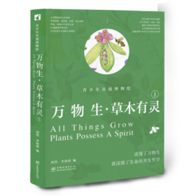 万物生・草木有灵——青少年共创博物绘 &3342