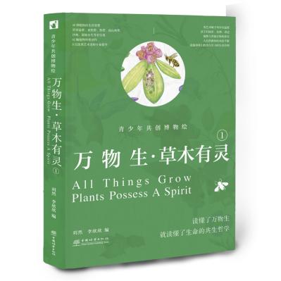 万物生・草木有灵——青少年共创博物绘 &3342 商品图0