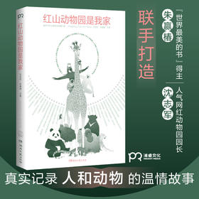 [博集]红山动物园是我家--“世界蕞美的书”得主朱赢椿和人气网红动物园园长沈志军联手打造，真实记录人和动物的温情故事。