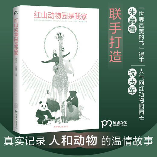 [博集]红山动物园是我家--“世界蕞美的书”得主朱赢椿和人气网红动物园园长沈志军联手打造，真实记录人和动物的温情故事。 商品图0