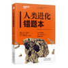 未知文库|人类进化错题本（平装64开），越进化越“废柴”？腰痛、难产、乳糖不耐，人类“系统bug”大揭秘。看看人类进化路上的“错题”你身上有没有。加州大学热门人类学公开课。 商品缩略图2