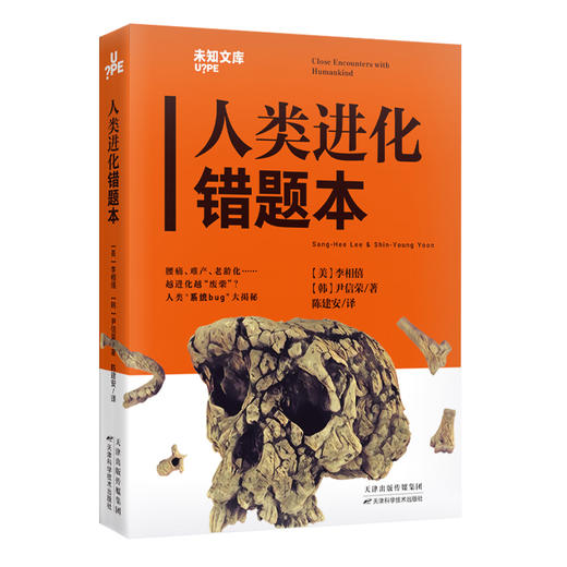 未知文库|人类进化错题本（平装64开），越进化越“废柴”？腰痛、难产、乳糖不耐，人类“系统bug”大揭秘。看看人类进化路上的“错题”你身上有没有。加州大学热门人类学公开课。 商品图2