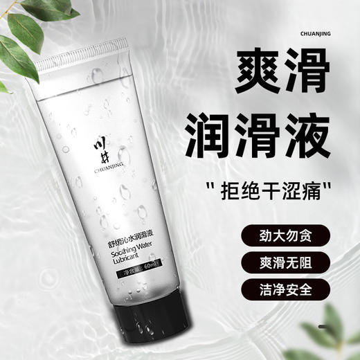 川井 舒缓沁水润滑液60ml 润滑剂液人体润滑油身体润滑剂免洗水溶性 商品图0
