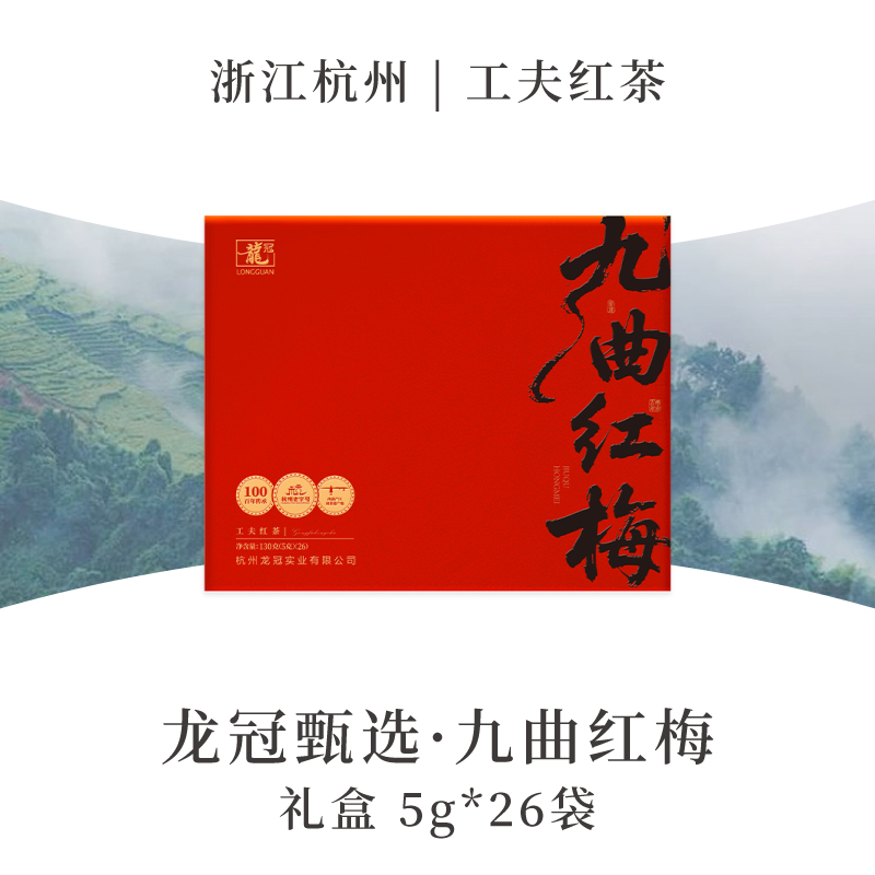2025新茶·龙冠甄选【九曲红梅-工夫红茶】礼盒 5g*26袋