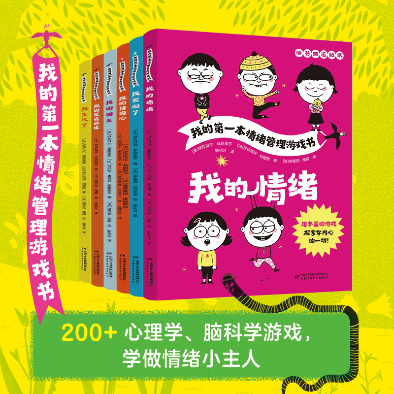 我的第一本情绪管理游戏书系列 适合5-10岁（随书赠送贴纸）