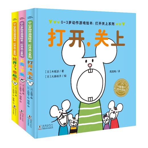 0-3岁动作游戏绘本:打开关上系列（全3册） 商品图0