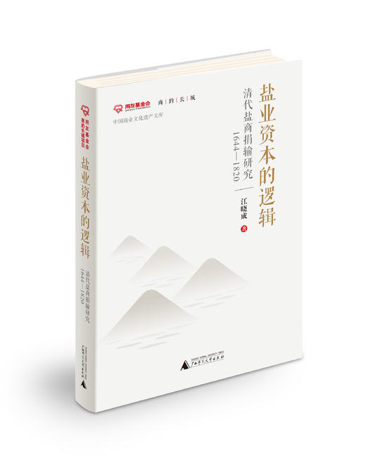 盐业资本的逻辑：清代盐商捐输研究（1644—1820） 江晓成/著   清代  学术 盐商 史料 广西师范大学出版社 商品图0
