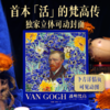 《透明梵高》艺术珍藏画传 | 博物馆级艺术藏书，“立体会动”的“梵高全书” 商品缩略图0
