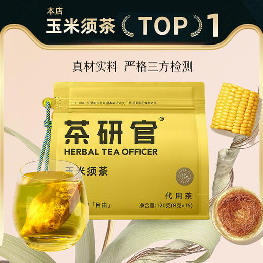 优选 | 茶研官玉米须茶 120g/袋（内含独立包装8袋） 0糖0脂0卡 商品图11