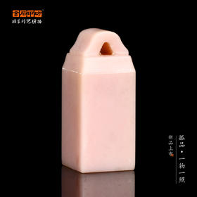 孤品017144-云南粉冻鼻钮方章-1.6*1.6*4.0cm