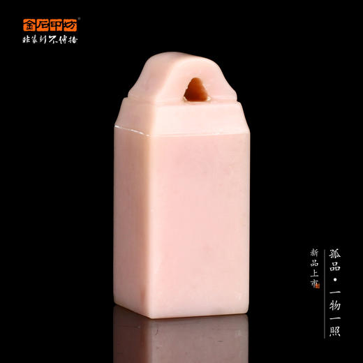 孤品017144-云南粉冻鼻钮方章-1.6*1.6*4.0cm 商品图0