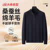 【DWP】大依优型大码男装秋冬新款羊毛衫男士加肥加立领保暖舒适弹力拉链开衫 商品缩略图7