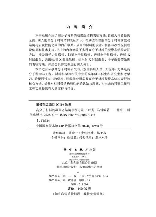 高分子材料的凝聚态结构表征方法 商品图2