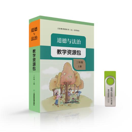 2025最新义务教育人教版（五·四学制）道德与法治教学资源包（小学1-5年级上册）（U盘） 商品图2