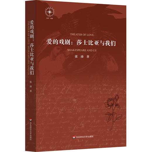 爱的戏剧 莎士比亚与我们 张沛 莎士比亚研究 爱欲主题 西方文学 商品图0