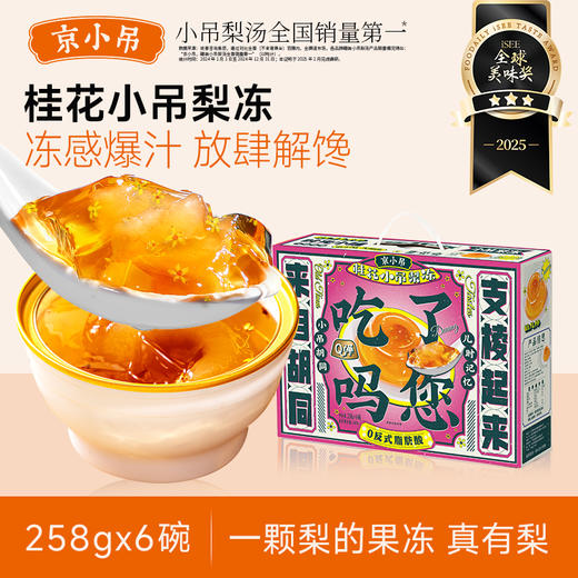 【老北京风味】京小吊梨冻 酥脆爽口 清甜多汁 0反式脂肪酸 0明胶 0柠檬黄 0日落黄 野餐可备 聚会分享 佐餐佳品 四季皆宜 商品图12