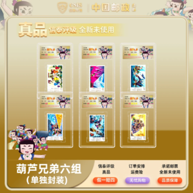 【中国邮政】2020年葫芦兄弟动画邮票六枚小盒限量套装（专属标签评级）
